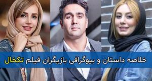 اسامی و بیوگرافی بازیگران فیلم تکخال + خلاصه داستان