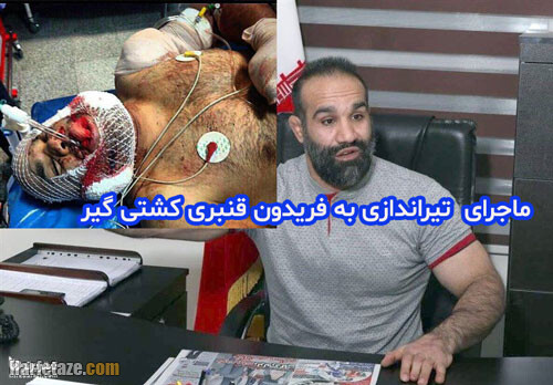 عکس های فریدون قنبری قهرمان کشتی آزاد جهان بیوگرافی فریدون قنبری کشتی گیر کرمانشاهی + افتخارات و خانواده