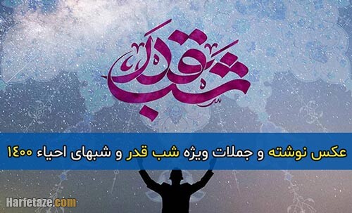 متن مخصوص شب قدر + عکس پروفایل و عکس نوشته شبهای احیا و شب قدر 1400