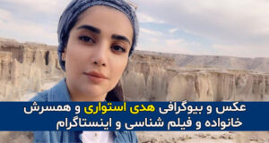 بیوگرافی هدی استواری بازیگر و همسرش + خانواده و فیلم شناسی و اینستاگرام