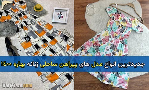 جدیدترین انواع مدل های پیراهن ساحلی زنانه بهاره 1400