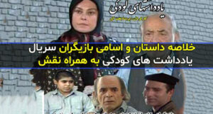 خلاصه داستان، اسامی و بیوگرافی بازیگران سریال یادداشت های کودکی + تصاویر