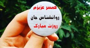 متن تبریک روز روانشناس به همسرم و عشقم + عکس نوشته و پروفایل