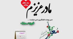 پیام و متن تبریک روز معلم به پدر و مادر + عکس نوشته و عکس پروفایل