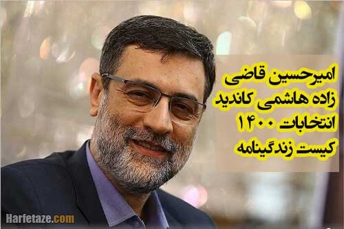 بیوگرافی امیرحسین قاضی زاده هاشمی کاندید انتخابات 1400 + سوابق