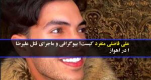 علی فاضلی منفرد کیست؟ بیوگرافی و ماجرای قتل علیرضا در اهواز به علت همجنسگرایی