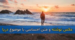 متن درباره دریا + عکس پروفایل و عکس نوشته ها با موضوع دریا