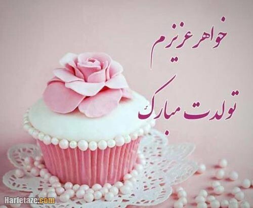 عکس نوشته تولد خواهر خرداد ماهی