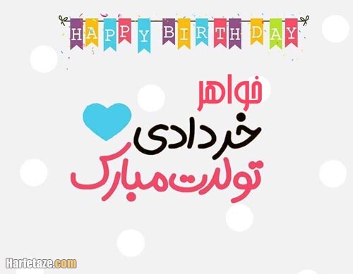 عکس نوشته تولد خواهر خرداد ماهی