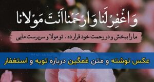 متن غمگین توبه و استغفار + مجموعه عکس نوشته ها با موضوع توبه
