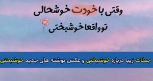 جملات زیبا درباره خوشبختی + عکس نوشته های جدید خوشبختی