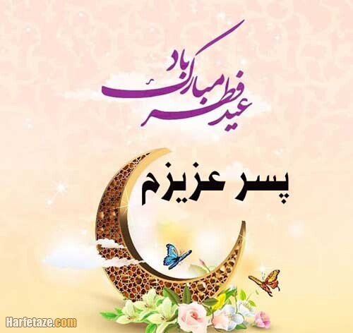 جملات و متن تبریک عید فطر به پسرم (1403) + عکس پروفایل و اس ام اس 6 عکس پروفایل مخصوص تبریک عید فطر