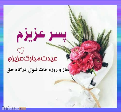 جملات و متن تبریک عید فطر به پسرم (1403) + عکس پروفایل و اس ام اس 3 عکس نوشته تبریک عید فطر به پسرم