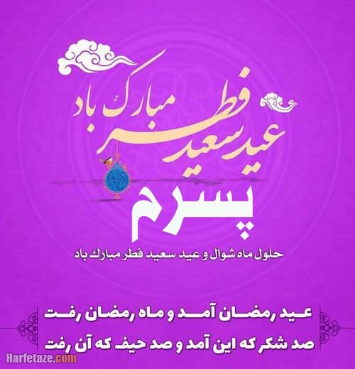 جملات و متن تبریک عید فطر به پسرم (1403) + عکس پروفایل و اس ام اس 8 عکس نوشته تبریک عید فطر به پسرم