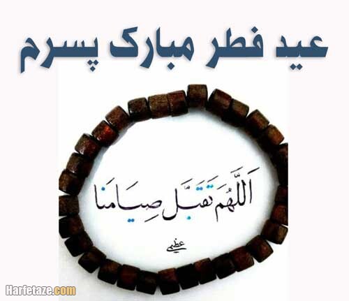 جملات و متن تبریک عید فطر به پسرم (1403) + عکس پروفایل و اس ام اس 5 عکس نوشته تبریک عید فطر 1400 به پسرم