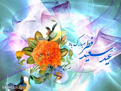 جملات و متن تبریک عید فطر به پسرم (1403) + عکس پروفایل و اس ام اس 7 عکس نوشته تبریک عید فطر 1400 به پسرم