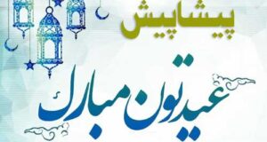 پیام و متن تبریک پیشاپیش عید فطر ۱۴۰۱ + عکس نوشته پیشاپیش عید فطر 1401 مبارک