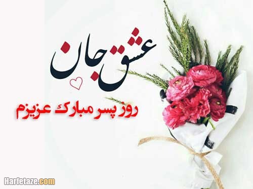 عکس نوشته روز جهانی پسر برای عشقم
