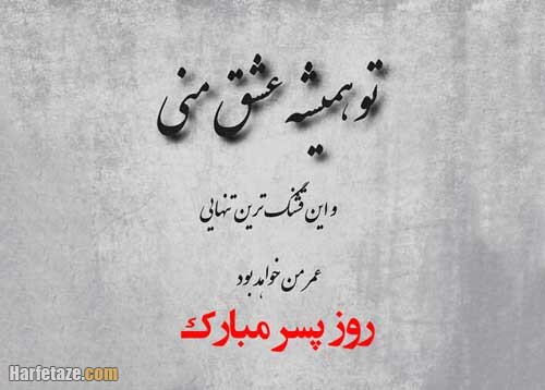 عکس نوشته روز جهانی پسر برای عشقم