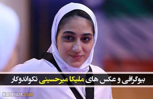 بیوگرافی ملیکا میرحسینی تکواندوکار و همسرش + زندگینامه بیوگرافی و سوابق ملیکا میرحسینی تکواندوکار | زندگی خصوصی و پیج اینستاگرام