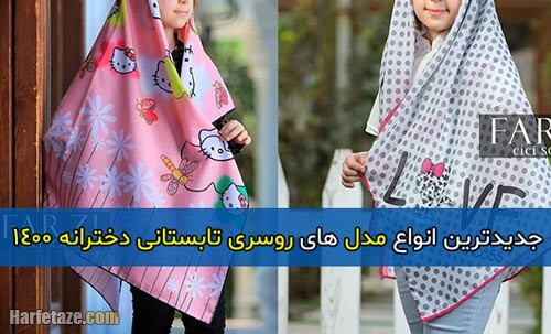 جدیدترین انواع مدل های روسری تابستانی دخترانه 1400