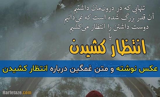 متن غمگین درباره انتظار + عکس پروفایل و عکس نوشته با موضوع انتظار کشیدن
