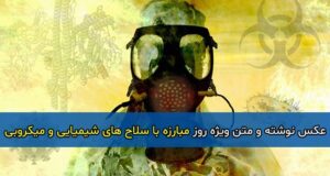 متن روز مبارزه با سلاح های شیمیایی و میکروبی 1400 + مجموعه عکس نوشته ها
