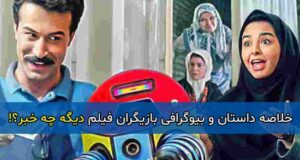 خلاصه داستان و بیوگرافی بازیگران فیلم دیگه چه خبر + زمان پخش