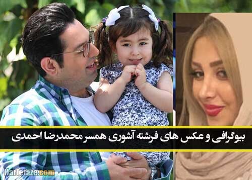بیوگرافی فرشته آشوری همسر محمدرضا احمدی + اینستاگرام و شغل و عکس های خانوادگی