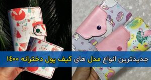 جدید ترین انواع مدل های شیک کیف پول دخترانه 1400