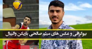 بیوگرافی و عکس های جدید میثم صالحی بازیکن تیم ملی والیبال ایران