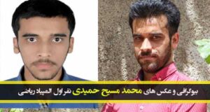 بیوگرافی محمد مسیح حمیدی نابغه افغانی و نفر اول المپیاد ریاضی