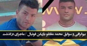بیوگرافی و سوابق محمد مغانلو بازیکن فوتبال با ماجرای فوت + تصاویر و زندگی شخصی