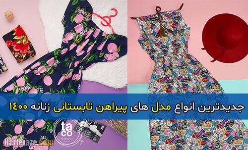 جدیدترین انواع مدل های پیراهن تابستانی زنانه 1400