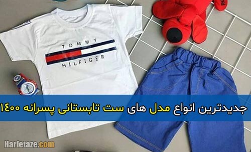 جدیدترین انواع مدل های ست تابستانی پسرانه 1400