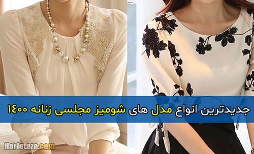 شومیز مجلسی زنانه 1400