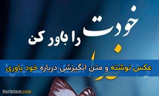 متن انگیزشی خودباوری + عکس پروفایل و عکس نوشته با موضوع خودباوری