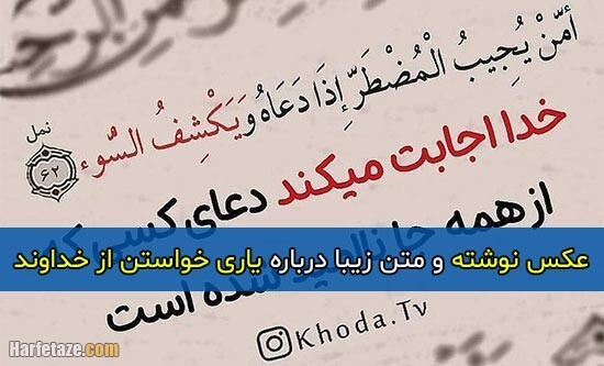 متن زیبا درباره یاری خواستن از خداوند + عکس پروفایل و عکس نوشته الهی به امید تو