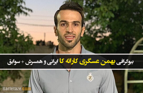 بیوگرافی بهمن عسگری کاراته کا المپیکی ایران و همسرش نیلوفر+ سوابق و ماجرای دوپینگ