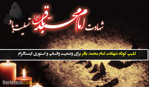 دانلود/ کلیپ کوتاه شهادت امام محمد باقر برای وضعیت واتساپ و استوری اینستاگرام