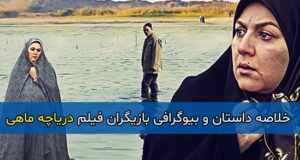 داستان و بازیگران فیلم دریاچه ماهی+ بیوگرافی و تصاویر فیلم سینمایی دریاچه ماهی