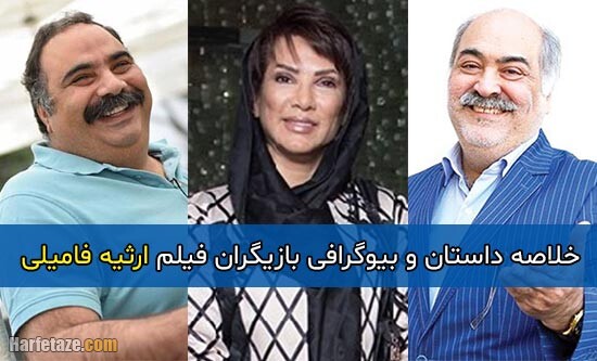 داستان و بازیگران و فیلم ارثیه فامیلی+ بیوگرافی و تصاویر فیلم ارثیه فامیلی (ایرانی)