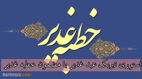 استوری تبریک عید غدیر 1400 | عکس نوشته خطبه غدیر با سایز استوری