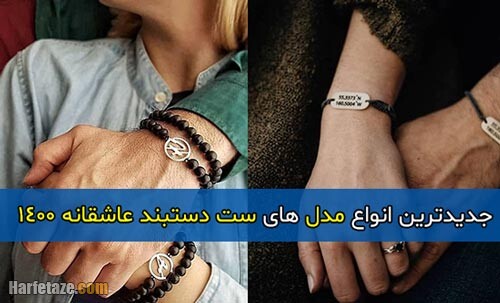 جدیدترین انواع مدل های ست دستبند عاشقانه 1400