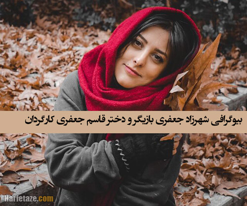 بیوگرافی شهرزاد جعفری و همسرش + زندگی شخصی و بازیگری با عکسهای جدید زندگینامه هنری و شخصی شهرزاد جعفری بازیگر