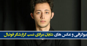 بیوگرافی شایان مرادی نسب گزارشگر فوتبال و همسرش با عکس و جنجال ها + سوابق