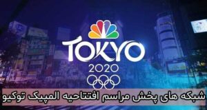 شبکه های پخش زنده مراسم افتتاحیه المپیک توکیو 2020