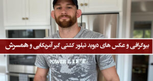بیوگرافی دیوید تیلور کشتی گیر آمریکایی و همسرش+ خانواده و افتخارات ورزشی