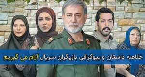 داستان و بازیگران سریال آرام می گیریم+ بیوگرافی و تصاویر سریال آرام می گیریم