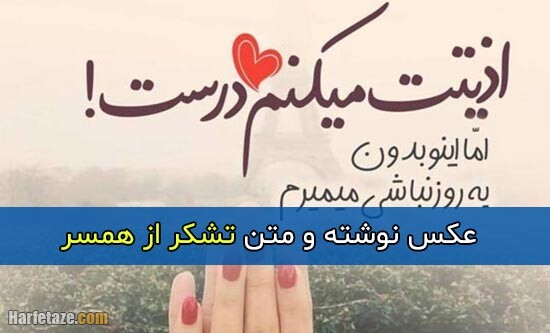 متن تشکر از همسر + عکس پروفایل و عکس نوشته با موضوع تشکر از همسر